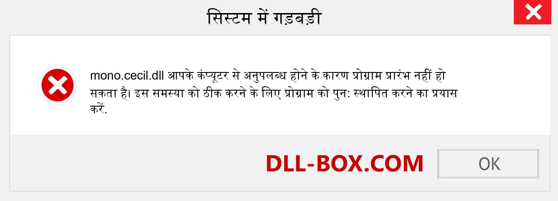 mono.cecil.dll फ़ाइल गुम है?. विंडोज 7, 8, 10 के लिए डाउनलोड करें - विंडोज, फोटो, इमेज पर mono.cecil dll मिसिंग एरर को ठीक करें