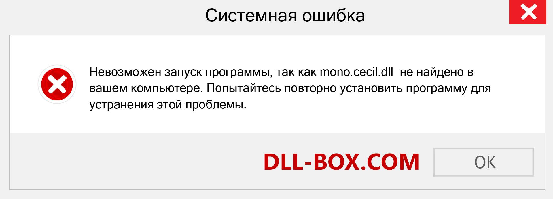 Файл mono.cecil.dll отсутствует ?. Скачать для Windows 7, 8, 10 - Исправить mono.cecil dll Missing Error в Windows, фотографии, изображения