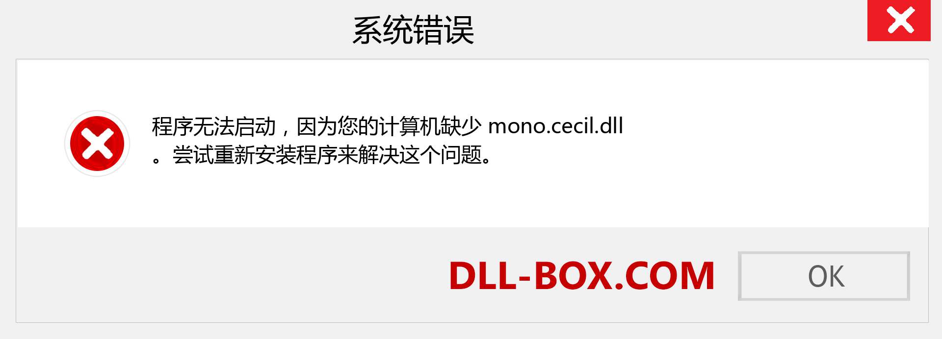 mono.cecil.dll 文件丢失？。 适用于 Windows 7、8、10 的下载 - 修复 Windows、照片、图像上的 mono.cecil dll 丢失错误